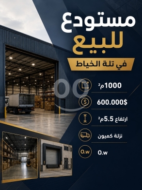 Commercials for sale in tallet al-khayat - مستودع 1000م&sup2; للبيع في تلة الخياط | 1000 SQM Warehouse for Sale in Tallet El Khayat
