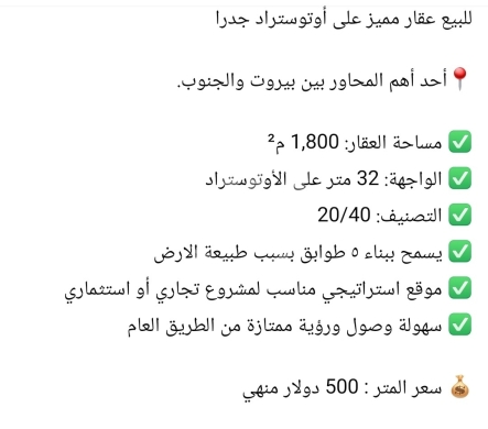 Lands for sale in Beirut City - عقار تجاري مميز للبيع على الأوتوستراد | Prime Commercial Property for Sale on the Highway