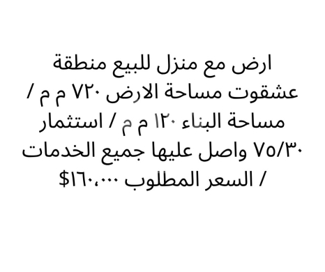 Other real estate in Ashkout - أرض مع منزل للبيع في عشقوت مساحة 720 مم | Land with House for Sale in Ashkout 720 SQM
