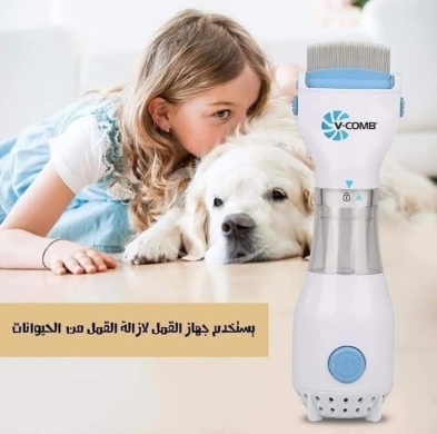 جهاز في-كومب لشفط وإزالة القمل والصيبان | V-Comb Lice and Nits Removal Machine — 5