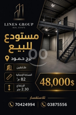 Commercials for sale in Borj Hammoud - مستودع طابقين للبيع في برج حمود ٨٢ م م | 2-Floor 82 SQM Warehouse for Sale in Bourj Hammoud