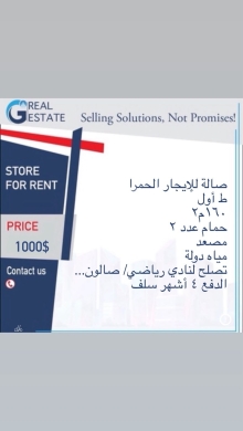 عقارات تجارية للإيجار في حمرا - صالة تجارية للإيجار في الحمرا | Commercial Hall for Rent in Hamra