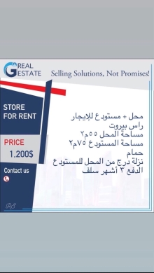 عقارات تجارية للإيجار في مدينة بيروت - محل تجاري مع مستودع للإيجار في رأس بيروت | Commercial Store and Warehouse for Rent in Ras Beirut