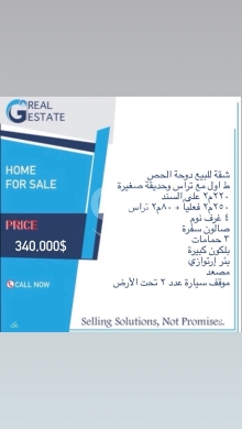 Apartments for sale in Dawhit El Hoss - شقة واسعة للبيع في دوحة الحص مع تراس وحديقة | Spacious Apartment for Sale in Doha El Hoss