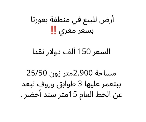 Lands for sale in Baawerta - أرض للبيع في بعورتا بمساحة 2900 متر وسند أخضر | Land for Sale in Baourta 2900 SQM Green Title Deed