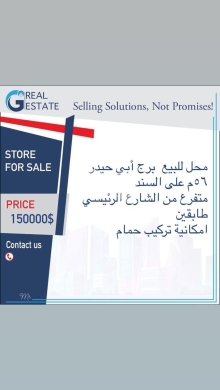 عقارات تجارية للبيع في برج ابي حيدر - محل تجاري للبيع في برج أبي حيدر بسعر 150,000$ | Commercial Shop for Sale in Burj Abi Haidar - $150,0