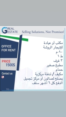 عقارات تجارية للإيجار في روشه - مكتب أو عيادة للإيجار في الروشة بسعر 1500$ | Office or Clinic for Rent in Raouche - $1500