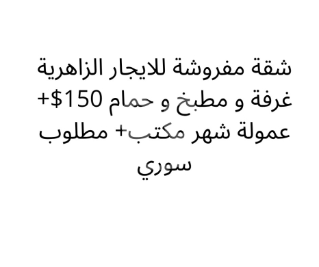 شقق للإيجار في زهريه - شقة مفروشة للإيجار في الزاهرية غرفة ومطبخ وحمام | Furnished 1-BR Apartment for Rent in Zahrieh