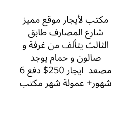 عقارات تجارية للإيجار في التل - مكتب للإيجار في شارع المصارف موقع مميز طابق ثالث مع مصعد | Prime Office for Rent in Banks Street 3rd