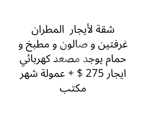 شقق للإيجار في Metran - شقة للإيجار في منطقة المطران غرفتين وصالون مع مصعد | Apartment for Rent in Al Mitran