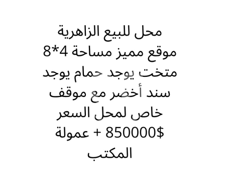عقارات تجارية للبيع في زهريه - محل تجاري مميز للبيع في الزاهرية مع سند أخضر وموقف خاص | Prime Shop for Sale in Zahrieh