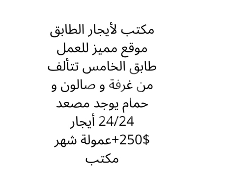 عقارات تجارية للإيجار في طرابلس - مكتب للإيجار طابق خامس موقع مميز ومصعد 24/24 | Premium 5th Floor Office for Rent with 24/7 Elevator