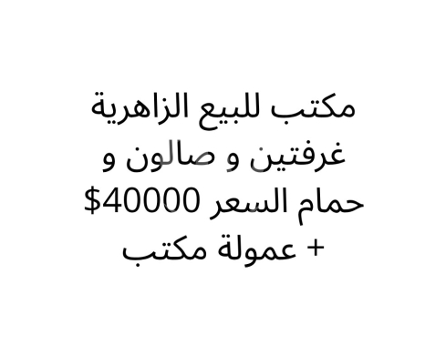 Commercials for sale dans Zahrieh - مكتب للبيع في الزاهرية غرفتين وصالون | Office for Sale in Zahrieh 2 Rooms &amp; Salon