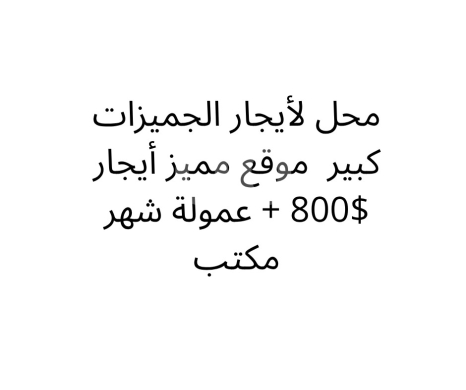 عقارات تجارية للإيجار في طرابلس - محل تجاري كبير للإيجار في الجميزات موقع مميز واستراتيجي | Large Shop for Rent in Gemmayzat
