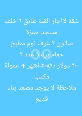 العقارات الأخرى في Qobbeh - شقة للإيجار في القبة - خلف مسجد حمزة | Apartment for Rent in El Qobbeh - Behind Hamza Mosque