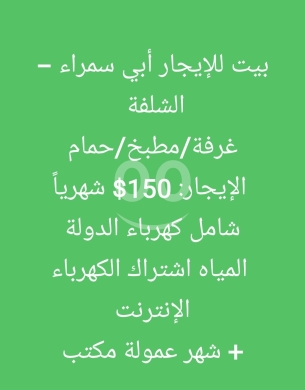 Autres biens immobiliers dans Abou Samra - بيت للإيجار في أبي سمراء - الشلفة | House for Rent in Abi Samra - Al-Shalfa