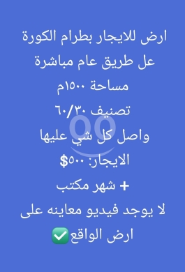 Lands for rent dans Batramaz - أرض للإيجار في بطرام الكورة - على الطريق العام | Land for Rent in Batram Koura - Main Road