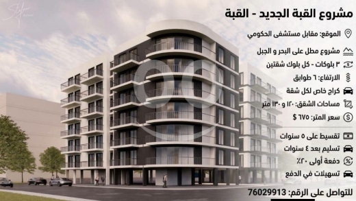 Apartments for sale in Kobbeh - مشروع سكني قيد الإنشاء بالتقسيط في القبة طرابلس | Under-Construction Residential Project in Kobbeh