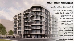 مشروع سكني قيد الإنشاء بالتقسيط في القبة طرابلس | Under-Construction Residential Project in Kobbeh