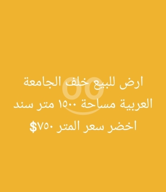 اراضي للبيع في المينا - أرض للبيع خلف الجامعة العربية 1500م | Land for Sale near BAU 1500 sqm