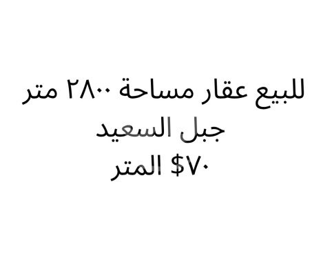 Lands for sale in Sadiyeh - أرض للبيع في جبل السعيد شارون 2800م | Land for Sale in Jabal Al-Said 2800m