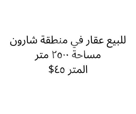اراضي للبيع في شارون - أرض للبيع في شارون جبل السعيد 2500م | Land for Sale in Sharoun 2500 sqm