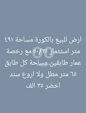 Lands for sale dans Tripoli - أرض للاستثمار في الكورة بمساحة 491 متر | Investment Land for Sale in Koura, 491 sqm