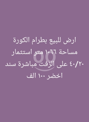 Lands for sale dans Tripoli - أرض للبيع في الكورة بمساحة 600 متر | Land for Sale in Koura, 600 sqm