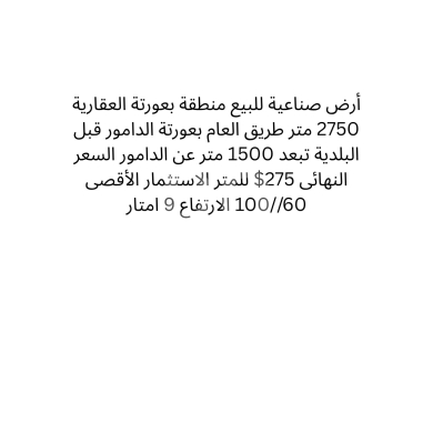 Lands for sale dans Baawerta - أرض صناعية للبيع في بعورتة | Industrial Land for Sale in Baourte
