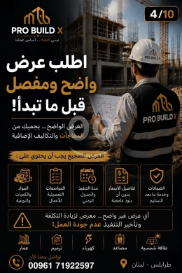 وكيل مبيعات وبناء في مدينة بيروت - خدمات مقاولات وبناء شفافة من PRO BUILD X | Transparent Contracting Services by PRO BUILD X