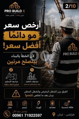 وكيل مبيعات وبناء في مدينة بيروت - الجودة أولاً: لماذا السعر الأرخص ليس دائماً هو الأفضل؟ | Quality First: Why Cheaper Isn&#039;t Always Bet