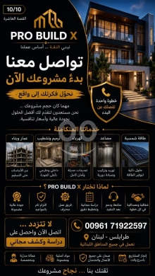 وكيل مبيعات وبناء في مدينة بيروت - خدمات مقاولات وبناء متكاملة من PRO BUILD X | Integrated Contracting Services by PRO BUILD X