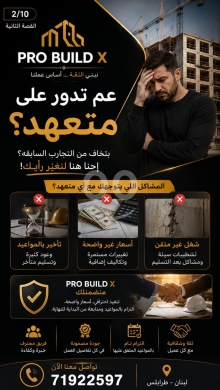 وكيل مبيعات وبناء في مدينة بيروت - خدمات مقاولات موثوقة من PRO BUILD X | Reliable Contracting Services by PRO BUILD X