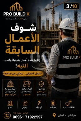 وكيل مبيعات وبناء في مدينة بيروت - أعمال PRO BUILD X الموثقة | PRO BUILD X Proven Track Record