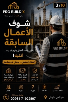 أعمال PRO BUILD X الموثقة | PRO BUILD X Proven Track Record
