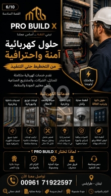 وكيل مبيعات وبناء في مدينة بيروت - حلول كهربائية آمنة واحترافية من PRO BUILD X | Safe &amp; Professional Electrical Solutions