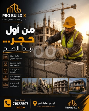 وكيل مبيعات وبناء في مدينة بيروت - خدمات مقاولات وبناء متكاملة من PRO BUILD X | Integrated Contracting Services by PRO BUILD X