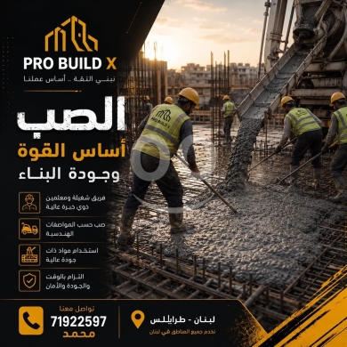 وكيل مبيعات وبناء في مدينة بيروت - Others Goods خدمات عمار وصب هندسية من PRO BUILD X | Engineering Construction &amp; Casting by PRO BUI