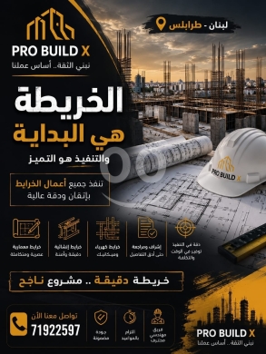 وكيل مبيعات وبناء في مدينة بيروت - خدمات هندسية وتصاميم معمارية من PRO BUILD X | Engineering Services &amp; Architectural Designs