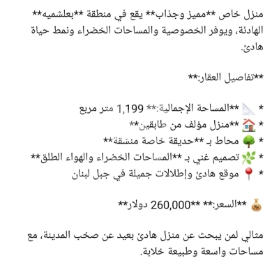Villas for sale dans Baaleshmay - منزل خاص للبيع في بعلشمية جبل لبنان إطلالة طبيعية | Private House for Sale Baalchmeya Lebanon