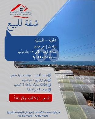 Apartments for sale in Jiyeh - شقة للبيع في الجية المنشية إطلالة بحرية | Apartment for Sale in Jiyeh Al-Manshiyeh Sea View