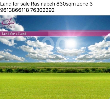اراضي للبيع في راس النبعا - أرض للبيع في رأس النبع مساحة 830 متر مربع منطقة ثالثة | Land for Sale in Ras Nabeh 830sqm Zone 3