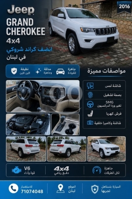 Jeep in Beirut City - جيب جراند شيروكي 2016 دفع رباعي بحالة ممتازة | Jeep Grand Cherokee 2016 4x4 Excellent Condition