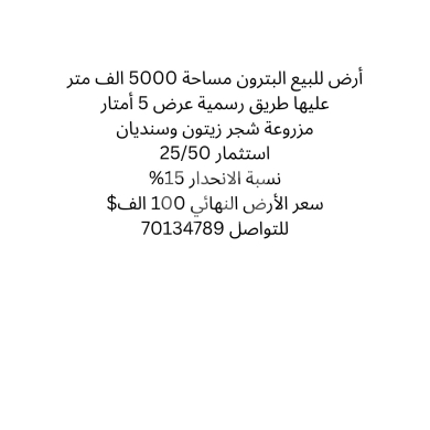Lands for sale dans Batroun - أرض للبيع في البترون مساحة 5000م مع طريق رسمية وإطلالة مميزة | Land for Sale in Batroun 5000sqm with