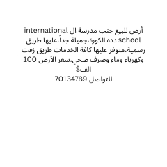 أرض للبيع بجانب المدرسة الدولية في دده الكورة | Land for Sale Next to the International School in De