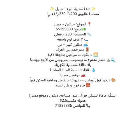 Apartments for sale in Jbeil - شقة مميزة للبيع في جبيل حبالين مساحة 230م مع إطلالة | Apartment for sale in Byblos