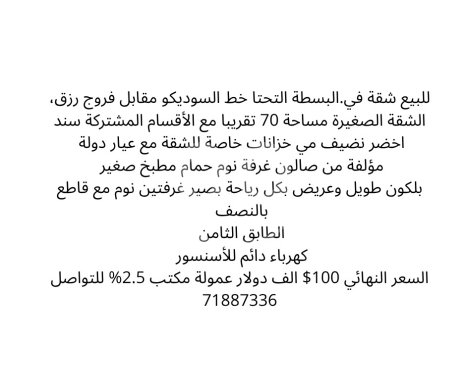 Apartments for sale dans Basta - شقة للبيع في البسطة التحتا - سوديكو مساحة 70 متر | Apartment for sale in Basta-Sodeco