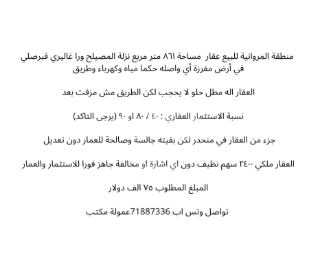 Lands for sale in Marwaniyeh - أرض للبيع في المروانية - المصيلح مساحة 861 متر | Land for sale in Marwaniye - Msaileh