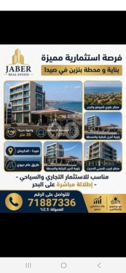 العقارات الأخرى في صيدا - فرصة استثمارية: مبنى تجاري مع محطة وقود للبيع في صيدا | Commercial Building for sale