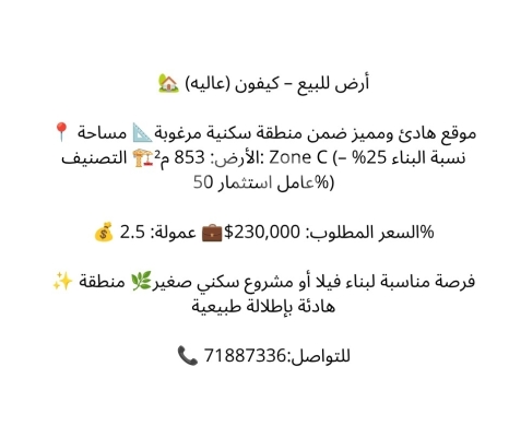 Lands for sale in Keyfoun - أرض للبيع في كيفون &ndash; عاليه مساحة 853 م&sup2; | Land for sale in Kaifoun - Aley